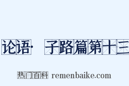 论语·子路篇第十三是什么意思的图片